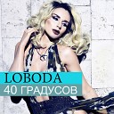 Светлана Лобод - 40 градусов