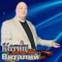 Котиц Виталий - 013 Когда стучится дождь