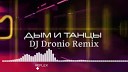 REFLEX - Дым и танцы ( DJ Dronio Remix) (Club Version)