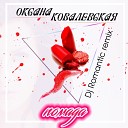 Оксана Ковалевская - Помада Dj Romantic Remix
