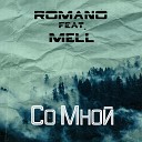 Romano feat Mell - Со мной