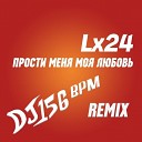 LX24 - Прости Меня Моя Любовь DJ 156 BPM Remix На…