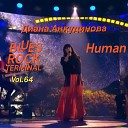 Диана Анкудинова - HUMAN