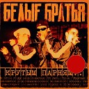 041 Белые Братья - Волга Feat Капа