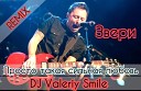 Звери - Просто такая сильная любовь DJ Valeriy Smile…