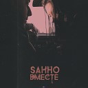Sahho - Вместе 2 версия