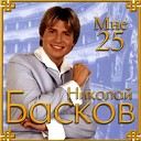 Николай Басков - Я тебе весь мир подарю
