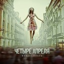 4 Апреля - Новая весна