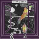 IMYA - Змей