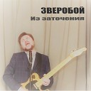 Зверобой - Из заточения