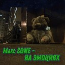 Макс SONE - На эмоциях