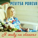 Pevitsa Poreva - На облаках