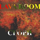 Lava room - Сгори