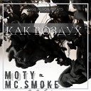 MOTY feat Mc smoke - Как воздух