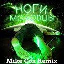 T killah - Ноги молодцы Mike Cox Remix
