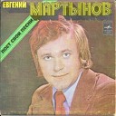 Евгений Мартынов - Я Тебе Весь Мир Подарю 1978