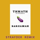 Тимати feat Рекорд Оркестр - Лада Седан Strayder Remix