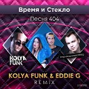 Kolya Funk Eddie G - Время и Стекло Песня 404 Kolya Funk Eddie G Radio…