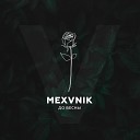 MEXVNIK - До весны