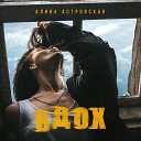 Алина Астровская - Вдох prod by Роман Bestseller