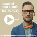 Василий Уриевский - Нам Не Жить Друг Без…