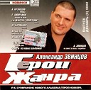 Александр Звинцов - Всегда Со Мной AudioZona
