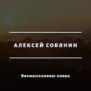 Алексей Собянин - Алексей Собянин Бессмысленны…