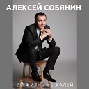 Алексей Собянин - Эй жизнь не жалей