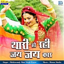 Mokharamji Ram Singh Rawat - Thari Ho Rahi Jai Jai Kaar