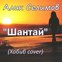 Алик Селимов - Шантай Хабиб cover 2018