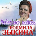 Людмила Зыкина - Ах что же ты мой сизый…