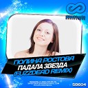 Полина Ростова - Падала звезда FuzzDead Radio Mix