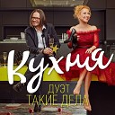 Такие дела - Как ты