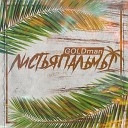 Goldman - Листья пальмы