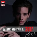 Vangelis Kakouriotis - I Dikia Mas Agapi