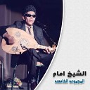 El Sheikh Emam - El Magmoua El Khamsa Live