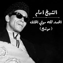 El Sheikh Emam - El Hamd Lellah Mouly El Khalk Live