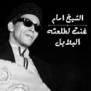 El Sheikh Emam - Ghannat Le Talaatehy El Balabel Live