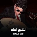 El Sheikh Emam - Ehna Maak Live