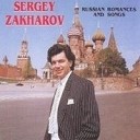 Сергей Захаров - Я ПОМНЮ ВАЛЬСА ЗВУК…