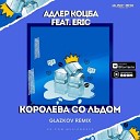 Адлер Коцба feat Eric - Королева со льдом Glazkov Remix…