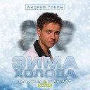 Андрей Губин - Зима холода Dreamer Ivan ART Remix