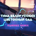 Тима Белорусских - Цветочный сад Ramirez Radio Edit