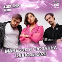 Мальбэк и Сюзанна - Гипнозы 2020 Alex Shik Remix