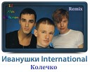 Иванушки International - Колечко DJ Alex Radionow Mash up Remix…