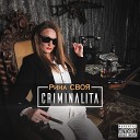 Рина СВОЯ - Criminal