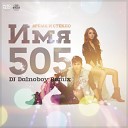 Время и стекло - Имя 505 DJ Dalnoboy Remix