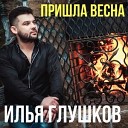 Илья Глушков - Зачем слова