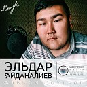 Эльдар Айданалиев - Некуда бежать Cover Аркадий…