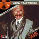 Тюханов Николай - Моя фамилия